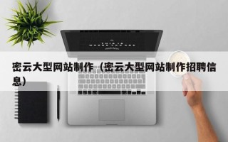 武汉密云大型网站制作（密云大型网站制作招聘信息）